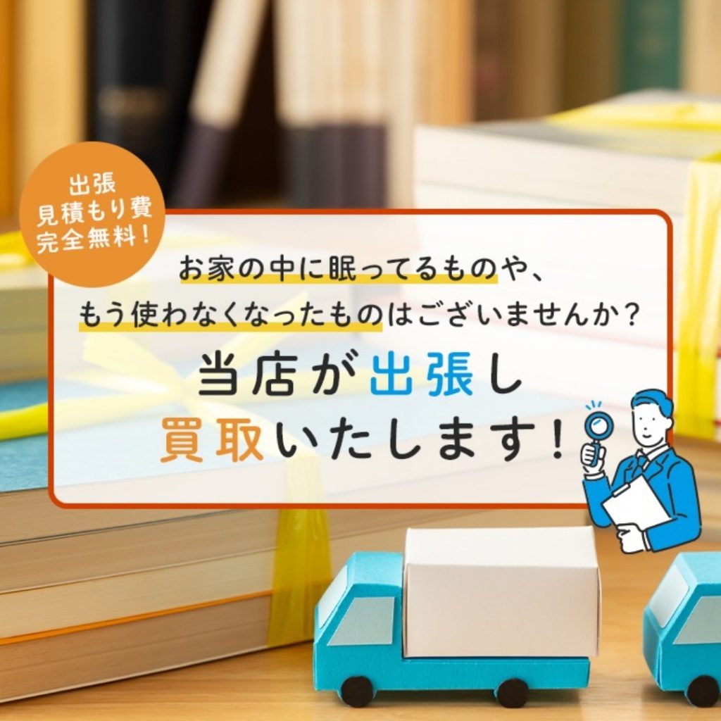 使わなくなったもの、不要になったものを出張買取いたします。