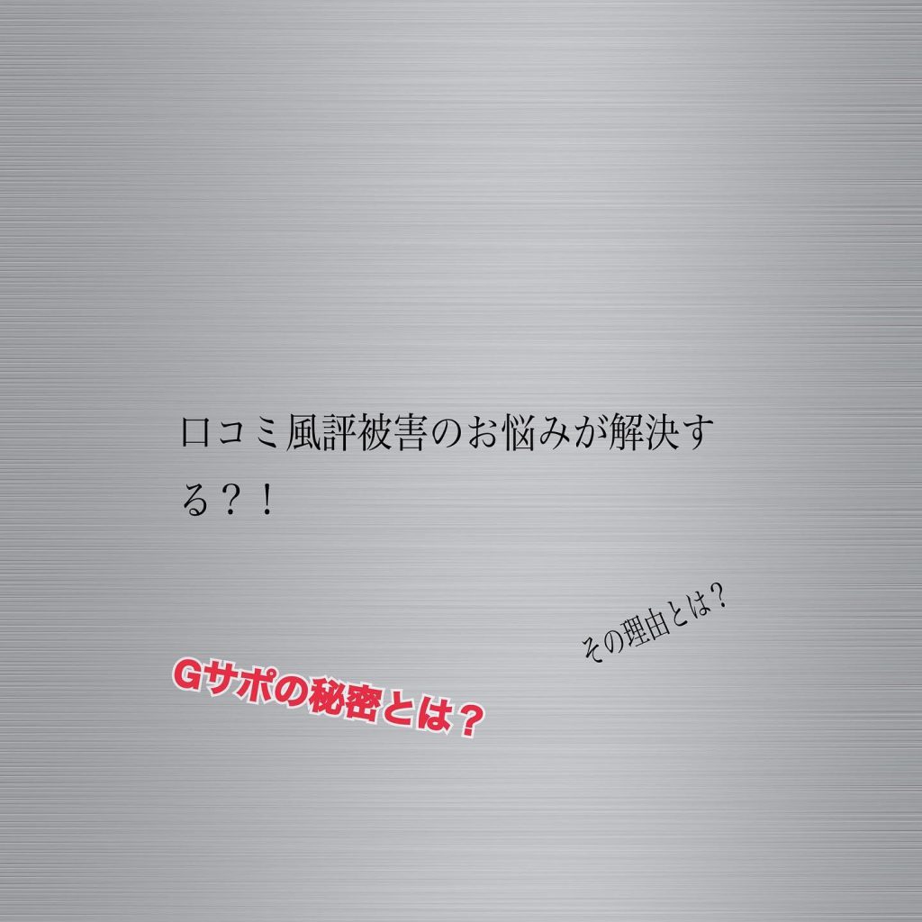 皆さまこんにちは︎株式会社AVANです先日Instagram内でお伝えした弊社独自の口コミ風評被害対策サービスの【Gサポ】についてご紹介していこうと思います！突然ですが、皆さんは口コミでお店を決められた事ってありますか？近年スマートフォンの普及が加速した事によってスマホを使って電話や調べ物、動画を観たり、お店をネット予約したりする人々が増えました特にお店をGoogleマップや食べログなどを使って探す方が多いですその時に皆さん注目するのが、お店の評価と口コミです︎初めて行くお店の評価って結構気になりますよね?お店や企業の評価や評判が可視化出来る社会になったからこそ口コミの重要度は高まる一方ですなので、どうしても悪い評価のある所は避けたくなるのは当たり前ですそうなると、お店側はお客様の来店数の減少、売り上げの低下、根拠無い誹謗中傷による風評被害が大きな問題となってきますしかし、そのような口コミによる風評被害問題を弊社独自のサービスで完璧に解決致します！その独自サービスの秘密は次回の投稿で公開しますので是非弊社のアカウントをフォローしてお待ち下さい！https://www.soare.co.jp/