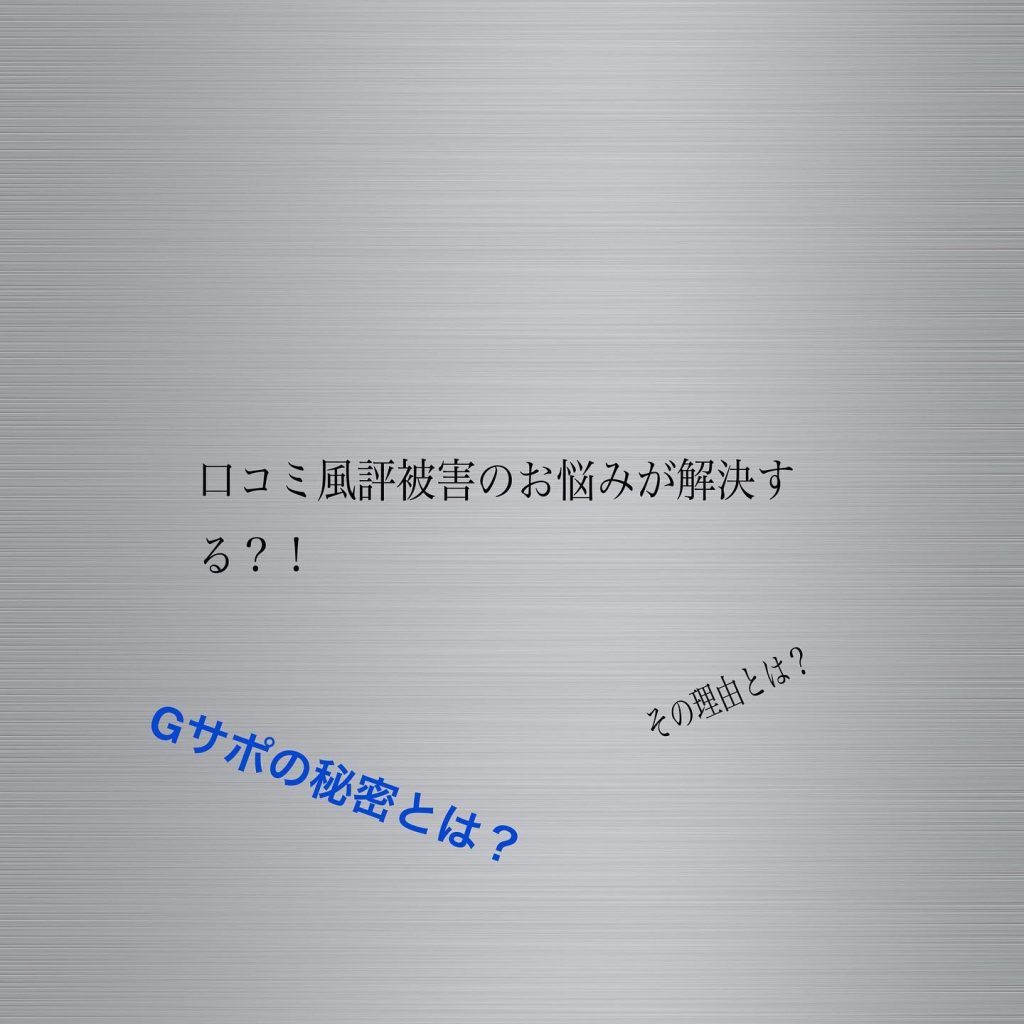 .こんにちはAVANです！皆さん、暑い日や仕事で疲れた日にキンキンに冷えたビールをゴクっといきたいと思った事ありませんか？ビールといえば皆さんおつまみなんかを一緒に食べながら呑むの最高ですよね！中の人はお酒呑みませんがwおつまみで代表的なのが、枝豆なんですが実はビールとえだまめの相性って科学的に証明されてるみたいです?お酒を呑むとついつい飲み過ぎで二日酔いになる事があると思いますが、あれは肝臓がアルコールを分解しきれず有害物質のアセトアルデヒトが体内に残ってしまうからだそうですですが、枝豆を一緒に食べると枝豆に含まれるメチオニンっていう成分が働き酵素の動きを手助けして二日酔いを回避出来るそうですと枝豆だけに豆知識はここまでで、弊社のGサポについて第三弾のお話しをさせていただきます前回は口コミの信用度についてお話ししましたが、今回は口コミがもたらす悪影響に付いてご紹介します。