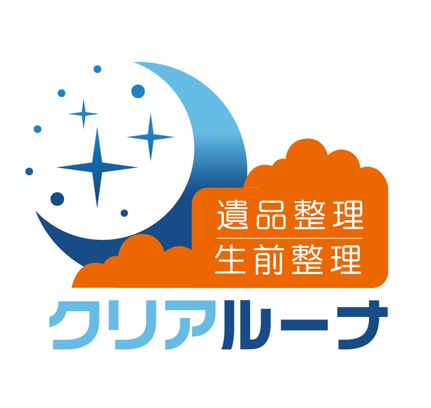 品整理・生前整理・終活のクリアルーナ